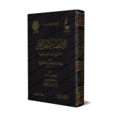 Soutien aux adeptes du Athâr (imprimé sous le titre: l'invalidité de la logique)/الانتصار لأهل الأثر (المطبوع باسم نقض المنطق)